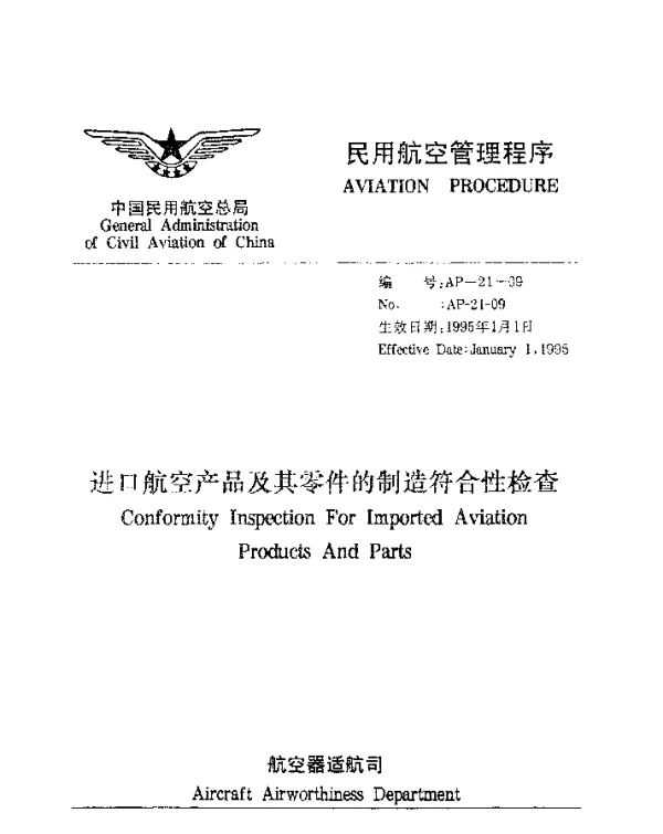 AP-21-09-1995 进口航空产品及其零件的制造符合性检查
