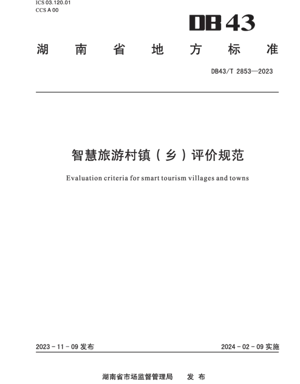 DB43T 2853-2023 智慧旅游村镇（乡）评价规范