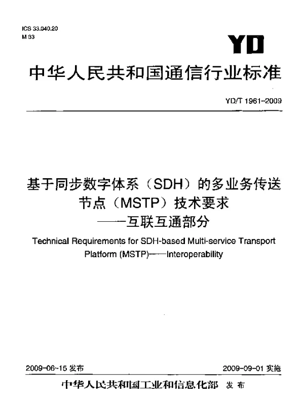 YDT 1961-2009 基于同步数字体系(SDH)的多业务传送节点(MSTP)技术要求.互联互通部分