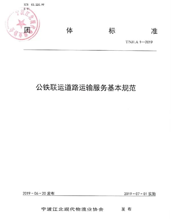 TNJLA 1-2019 公铁联运道路运输服务基本规范