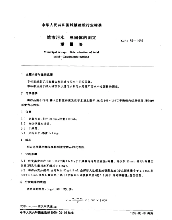 CJT 55-1999 城市污水 总固体的测定 重量法