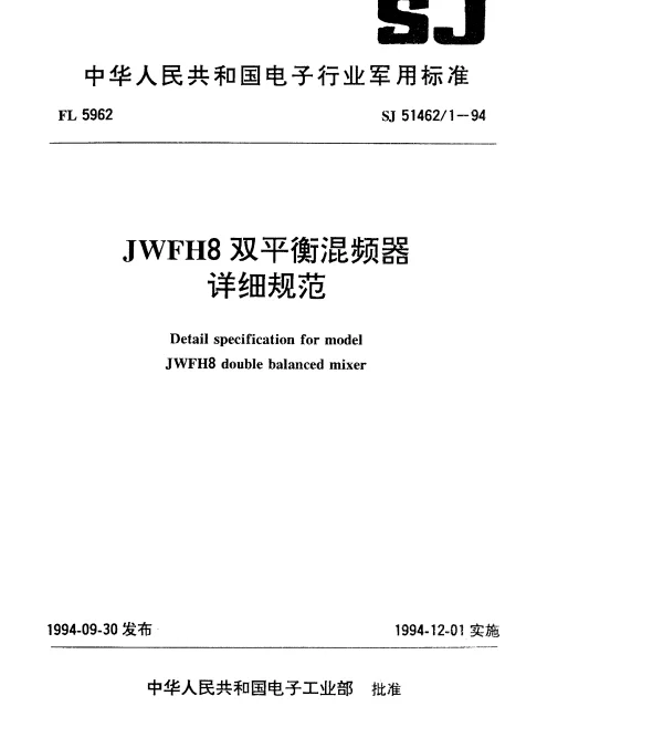 SJ 514621-1994 JWFH8双平衡混频器详细规范