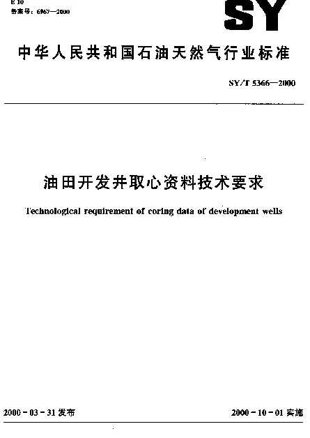 SYT 5366-2000 油田开发井取心资料技术要求