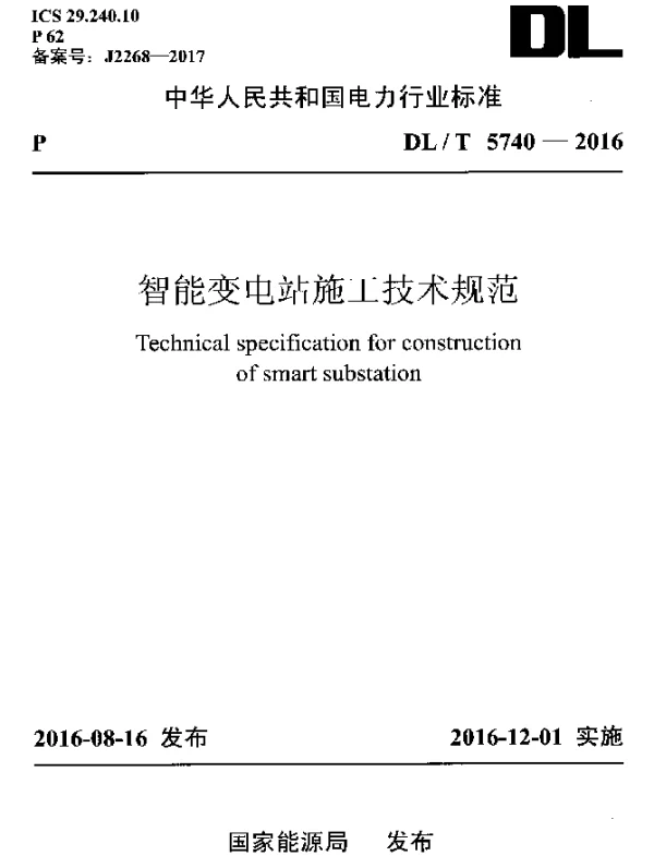 DLT 5740-2016 智能变电站施工技术规范