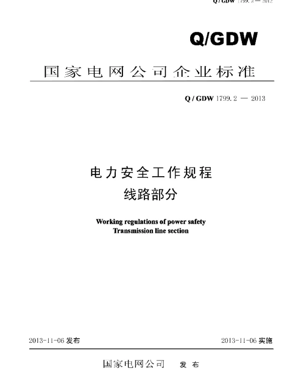 Q_GDW 1799.2-2013 电力安全工作规程线路部分