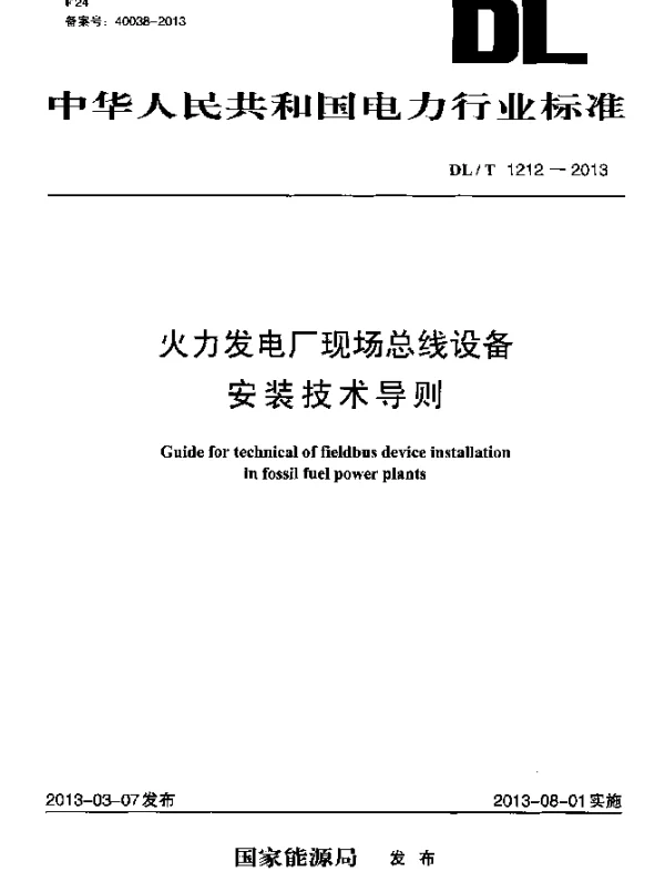 DLT 1212-2013 火力发电厂现场总线设备安装技术导则
