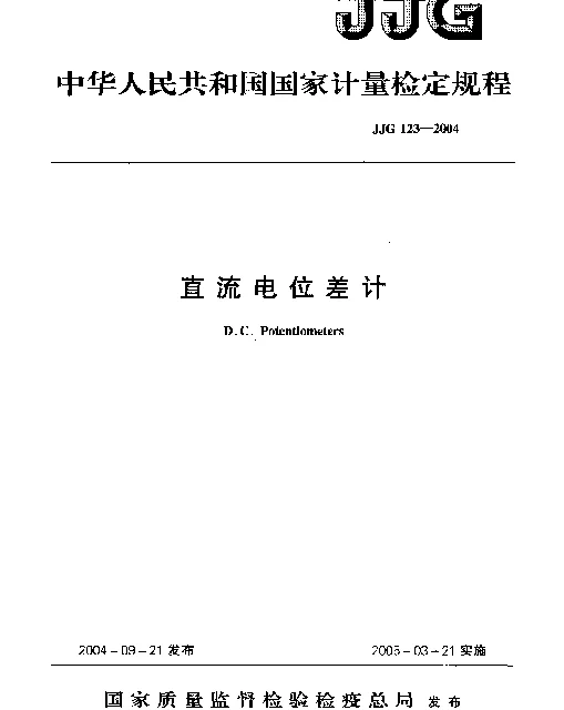 JJG 123-2004 直流电位差计