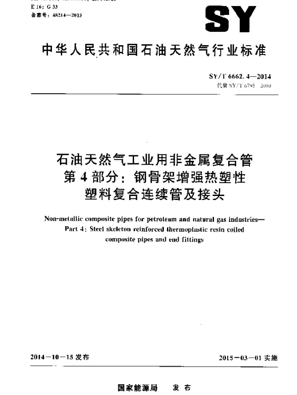 SYT 6662.4-2014 石油天然气工业用非金属复合管第4 部分：钢骨架增强热塑性塑料复合连续 管及接头