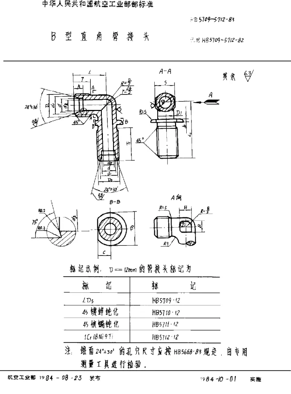 HB 5709~5712-1983 B型直角管接头