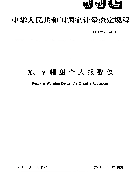 JJG 962-2001 X、γ辐射个人报警仪检定规程