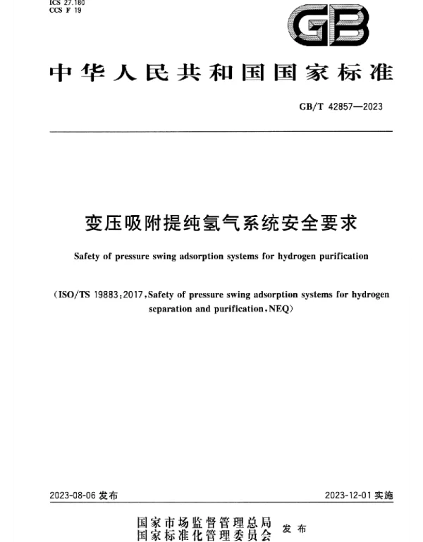 GB T_42857-2023_变压吸附提纯氢气系统安全要求