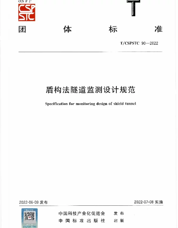 TCSPSTC 90-2022 盾构法隧道监测设计规范