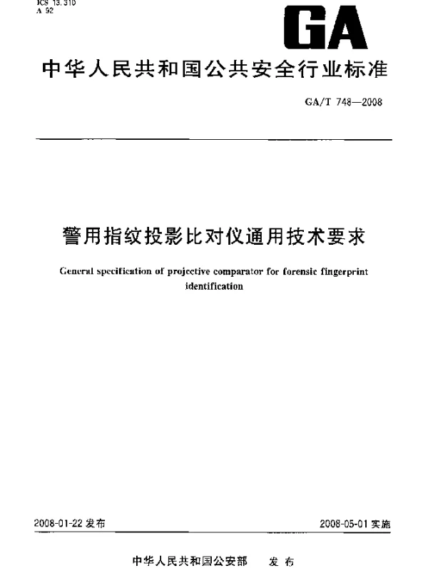 GAT 748-2008 警用指纹投影比对仪通用技术要求