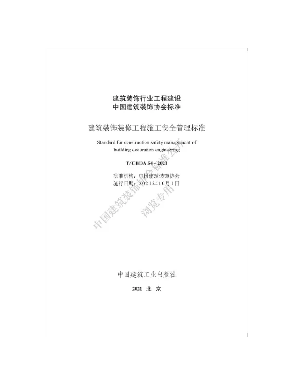 TCBDA 54-2021 建筑装饰装修工程施工安全管理标准