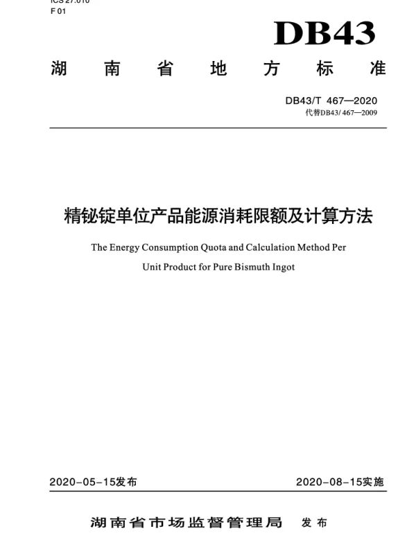 DB43T 467-2020 精铋锭单位产品能源消耗限额及计算方法