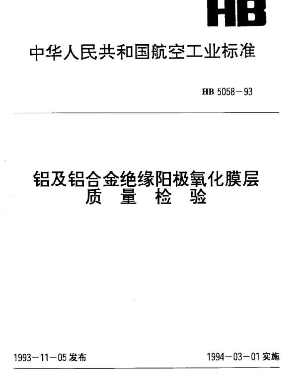 HB 5058-1993 铝及铝合金绝缘阳极氧化膜层.质量检验