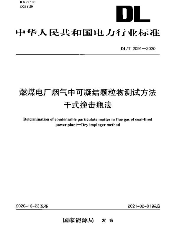 DLT 2091-2020 燃煤电厂烟气中可凝结颗粒物测试方法 干式撞击瓶法