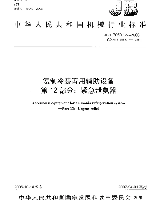 JBT 7658.12-2006 氨制冷装置用辅助设备 第12部分：紧急泄氨器