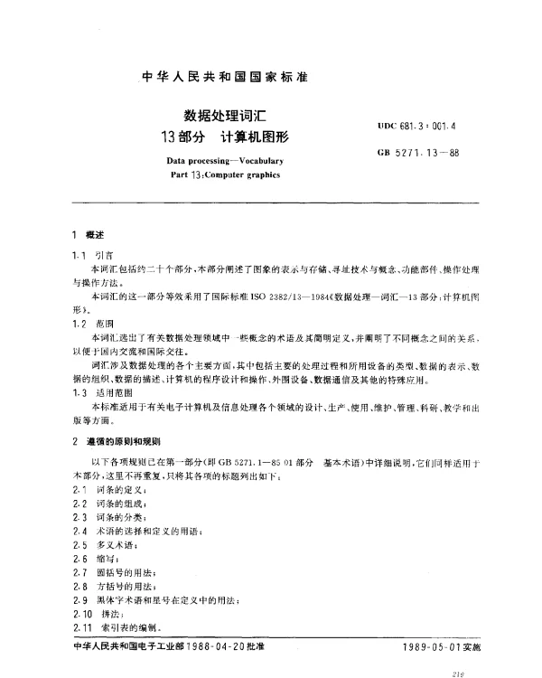 GB 5271.13-1988 数据处理词汇 13部分 计算机图形