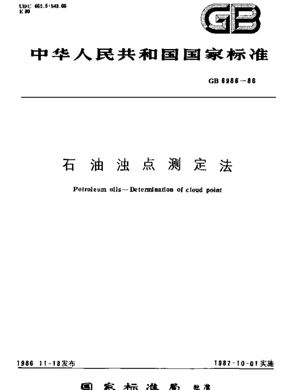 GB 6986-1986 石油浊点测定法