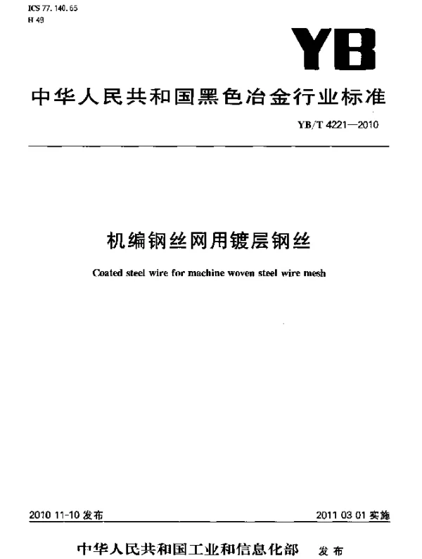 YBT 4221-2010 机编钢丝网用镀层钢丝