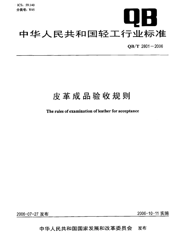 QBT 2801-2006 皮革成品验收规则
