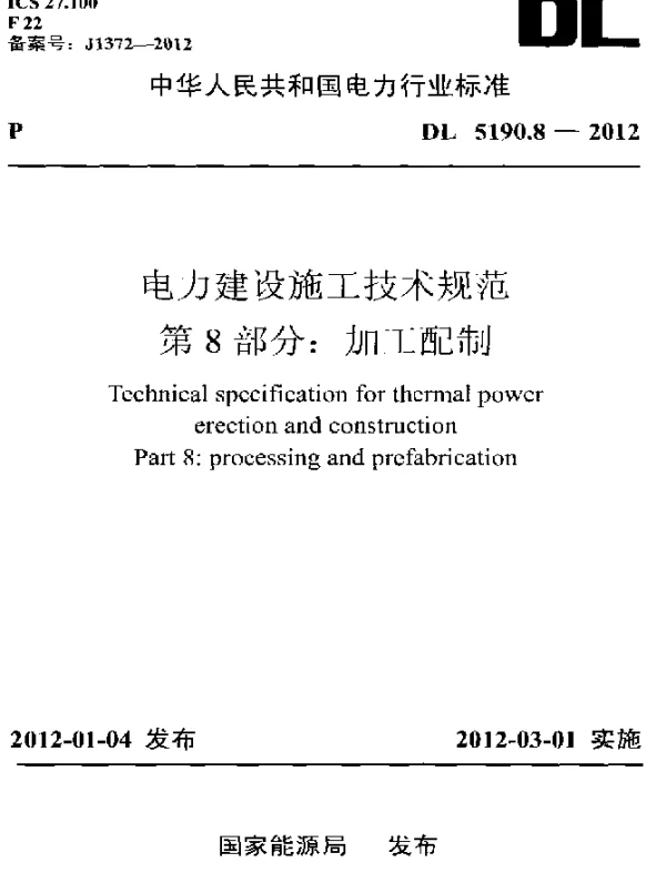DL 5190.8-2012 电力建设施工技术规范 第8部分：加工配制