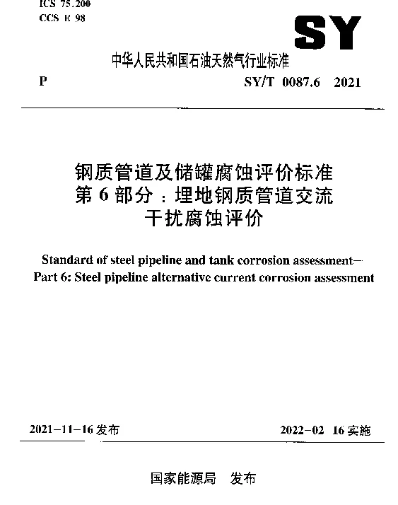 SYT 0087.6-2021 钢质管道及储罐腐蚀评价标准 第6部分：埋地钢质管道交流干扰腐蚀评价