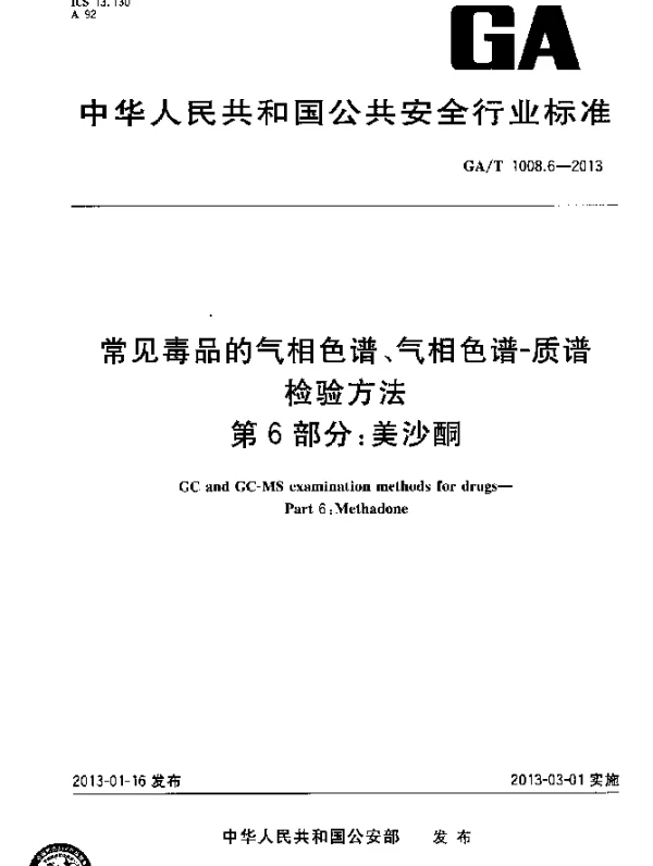 GAT 1008.6-2013 常见毒品的气相色谱、气相色谱-质谱检验方法 第6部分：美沙酮