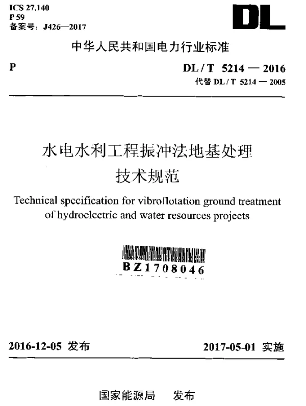 DLT 5214-2016 水电水利工程振冲法地基处理技术规范