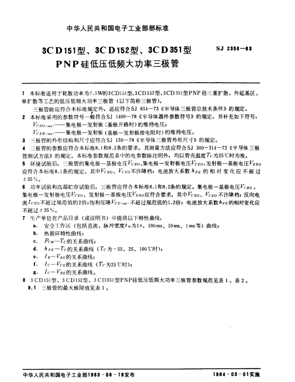 SJ 2358-1983 3CD151型、3CD152型、3CD351型PNP硅低压低频大功率三极管