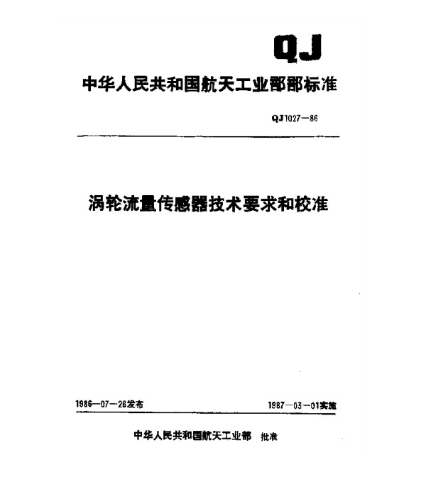 QJ 1027-1986 涡轮流量传感器技术要求和校准