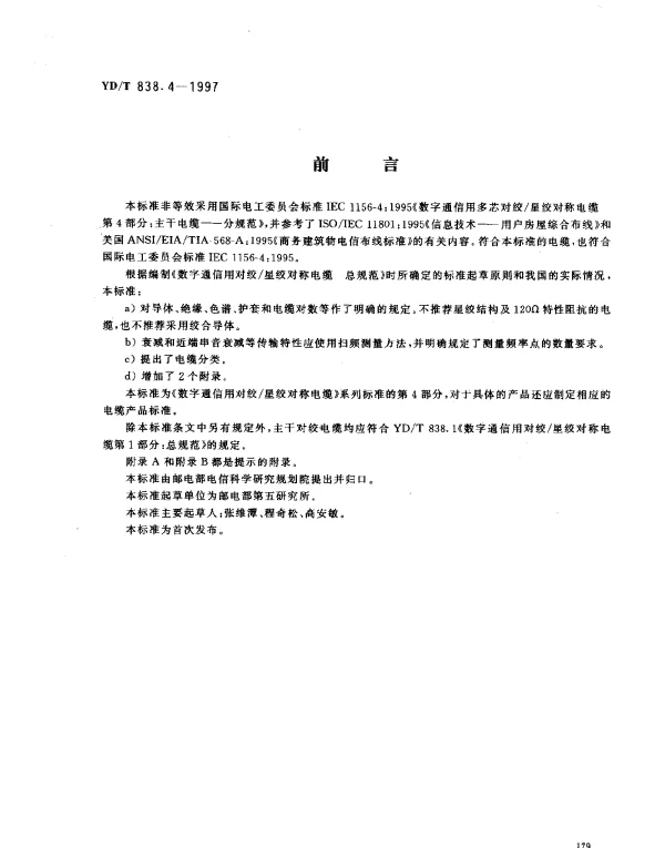 YDT 838.4-1997 数字通信用对绞星绞对称电缆.第4部分： 主干对绞电缆——分规范
