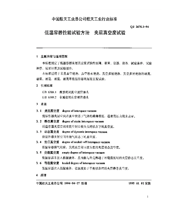 QJ 2675.1-1994 低温容器性能试验方法 夹层真空度试验