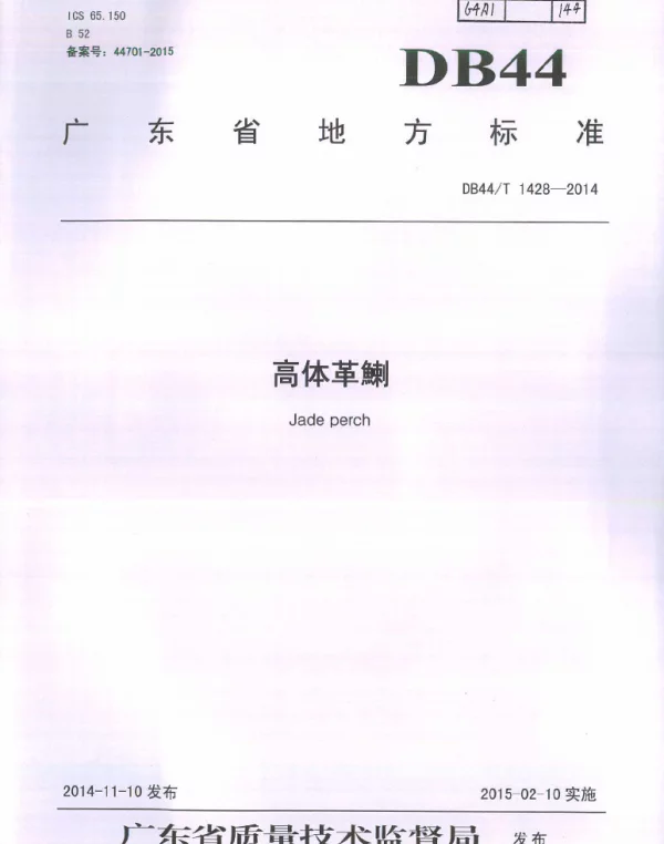 DB44T 1428-2014 高体革鯻（种质）