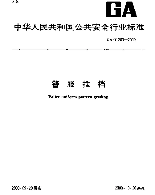 GAT 263-2000 警服推档
