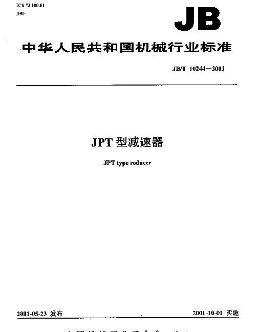 JBT 10244-2001 JPT型减速器