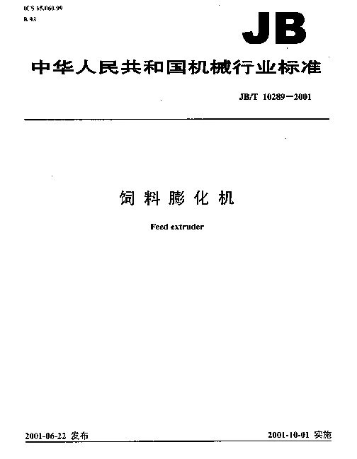 JBT 10289-2001 饲料膨化机