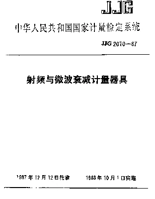 JJG 2010-1987 射频与微波衰减计量器具检定系统