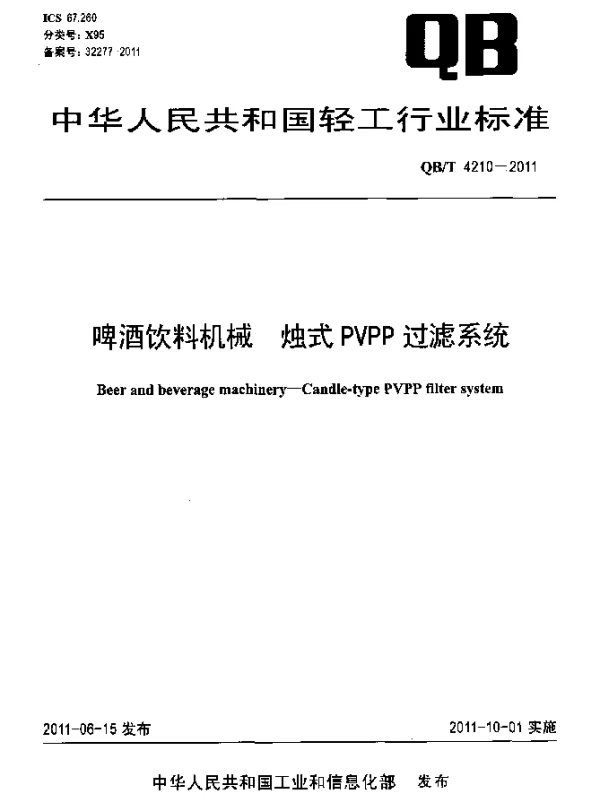 QBT 4210-2011 啤酒饮料机械 烛式PVPP过滤系统