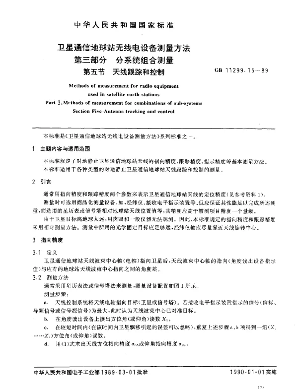 GB 11299.15-1989 卫星通信地球站无线电设备测量方法 第三部分 分系统组合测量 第五节 无线跟踪和控制