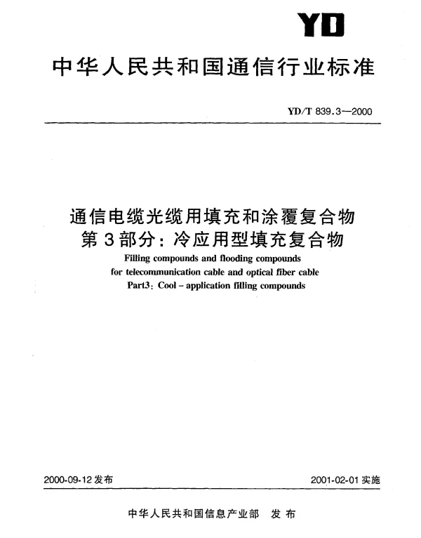 YDT 839.3-2000 通信电缆光缆用填充和涂覆复合物第3部分：冷应用型填充复合物