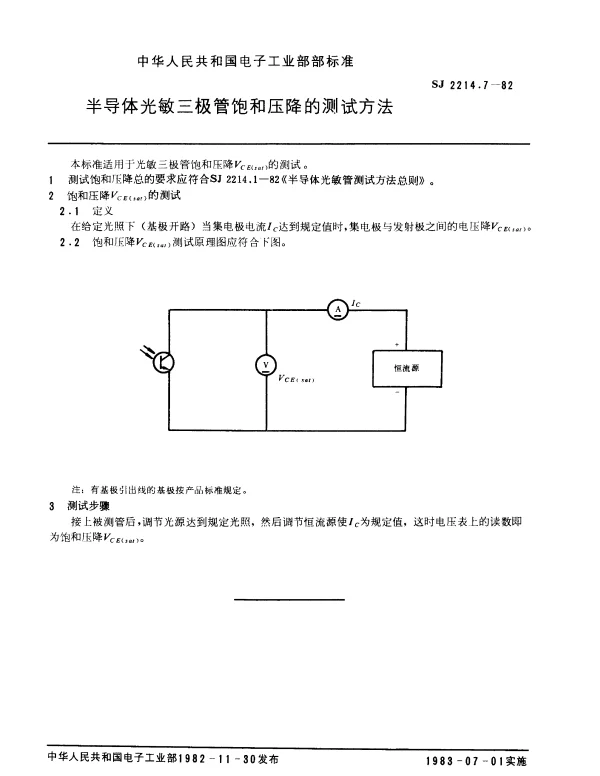 SJ 2214.7-1982 半导体光敏三极管饱和压降的测试方法