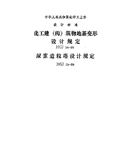 HGJ 24-1989 化工建（构）筑物地基变形设计规定