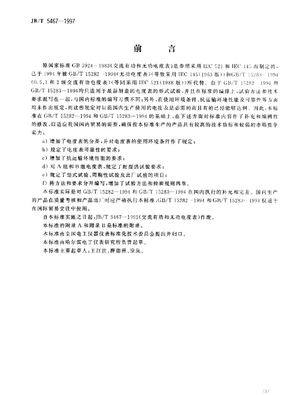JBT 5467-1997 交流有功和无功电度表