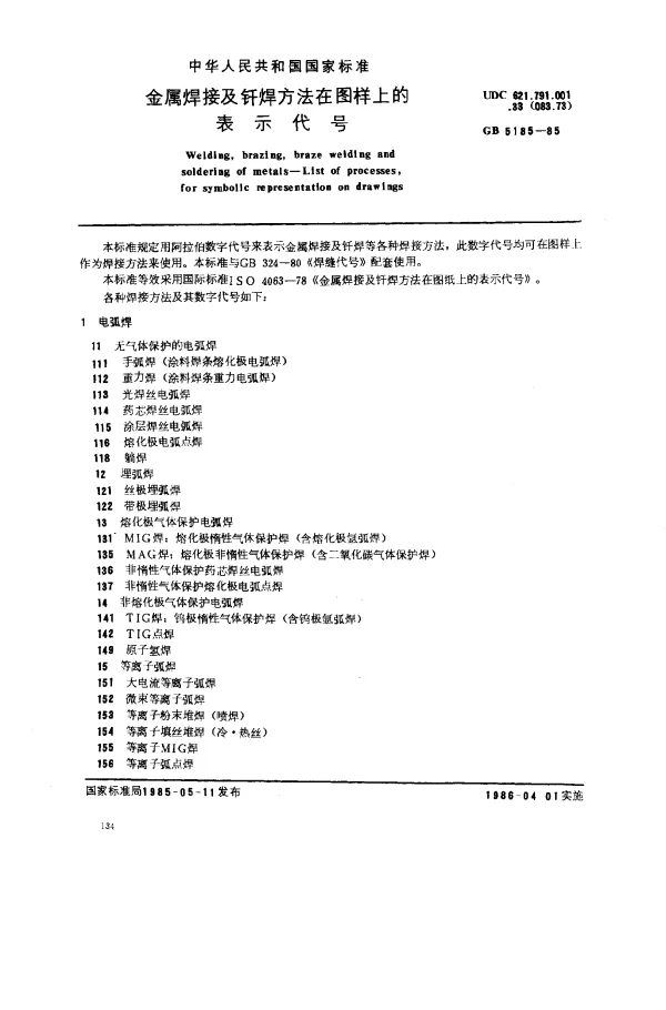 GB 5185-1985 金属焊接及钎焊方法在图样上的表示代号