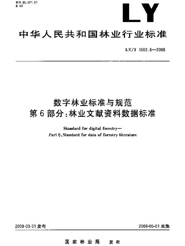 LYT 1662.6-2008 数字林业标准与规范.第6部分：林业文献资料数据标准
