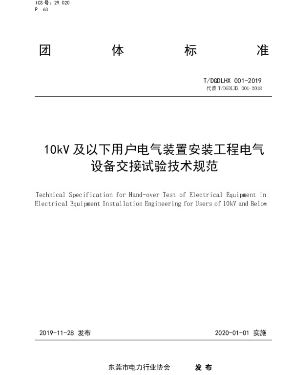 TDGDLHX 001-2019 10kV及以下用户电气装置安装工程电气设备交接试验技术规范
