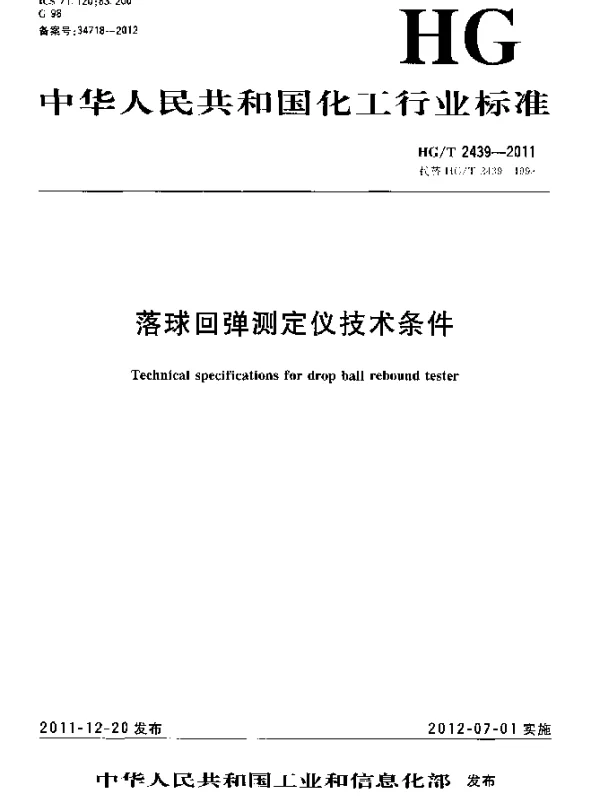 HGT 2439-2011 落球回弹测定仪技术条件