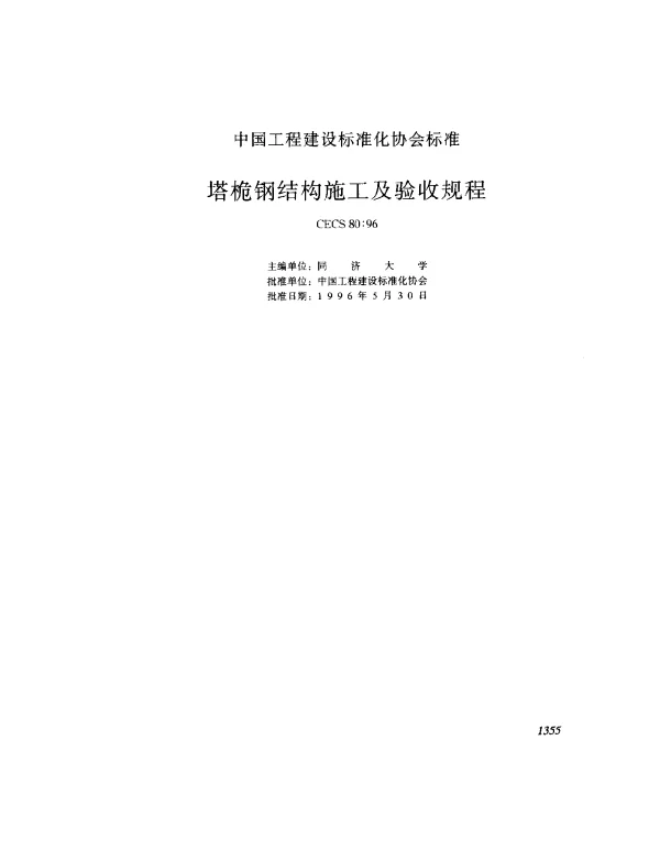 CECS 80-1996 塔桅钢结构施工及验收规程